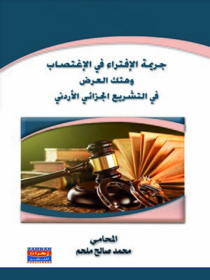 cover image of جريمة الافتراء في الاغتصاب وهتك العرض في التشريع الجزائي الأردني